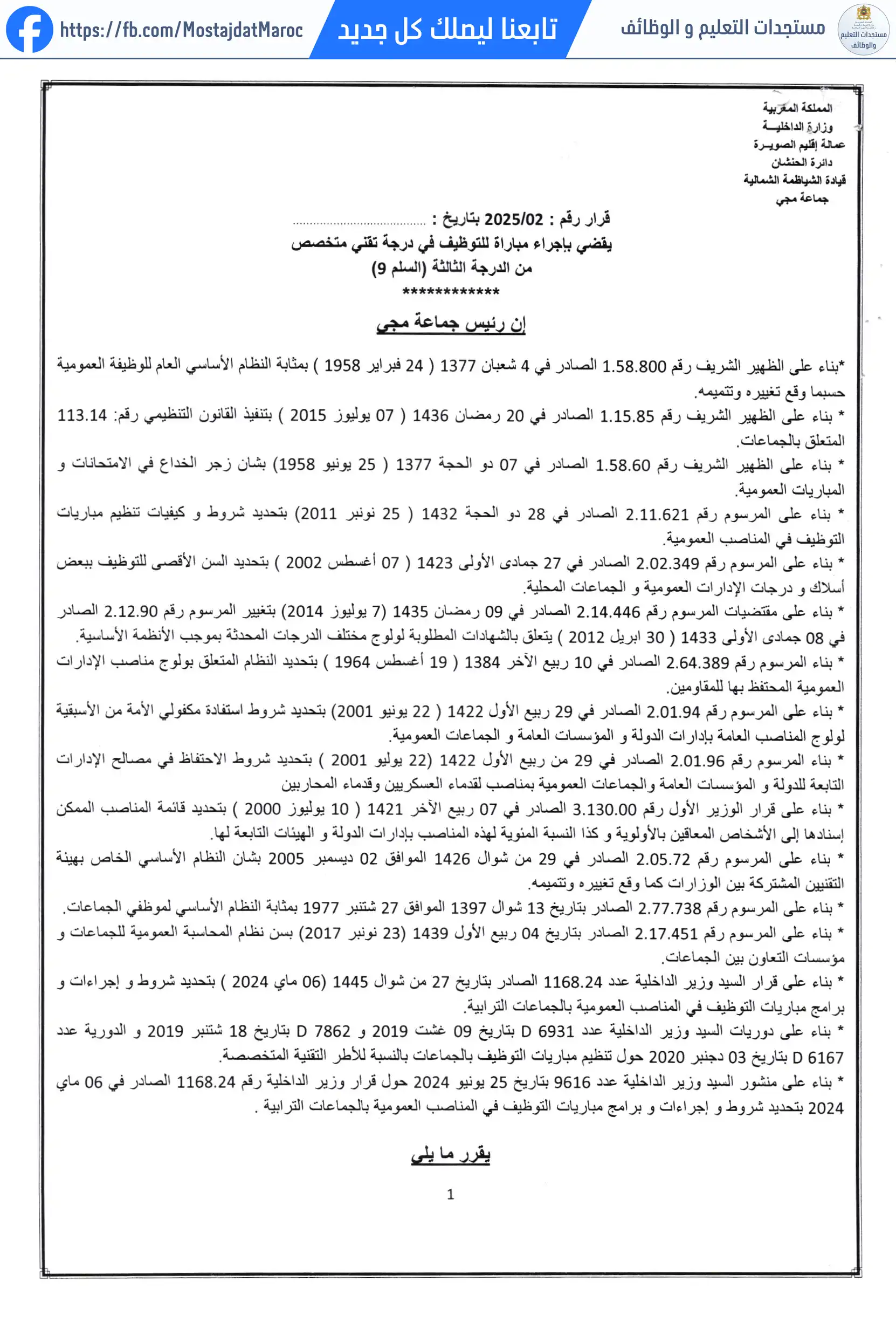 لائحة المدعوين لإجراء الاختبار الشفوي لمباراة توظيف تقني من الدرجة الثالثة - سلم 9 - 1